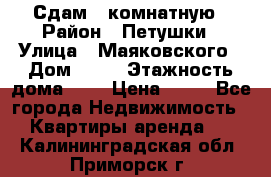 Сдам 2 комнатную › Район ­ Петушки › Улица ­ Маяковского › Дом ­ 21 › Этажность дома ­ 5 › Цена ­ 15 - Все города Недвижимость » Квартиры аренда   . Калининградская обл.,Приморск г.